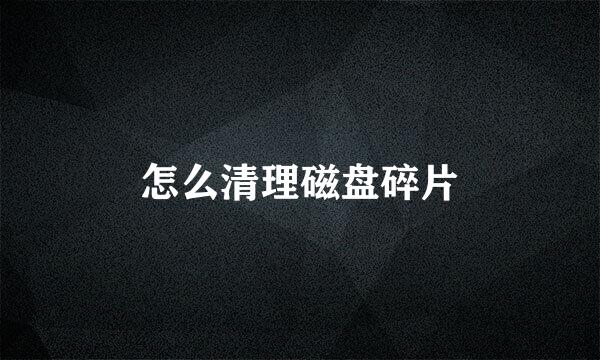 怎么清理磁盘碎片