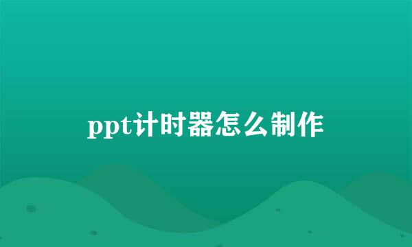 ppt计时器怎么制作