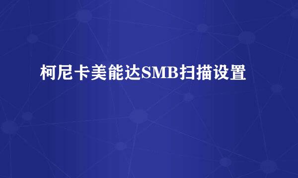 柯尼卡美能达SMB扫描设置