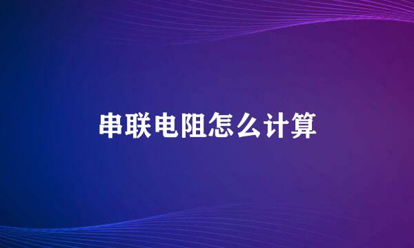 串联电阻怎么计算