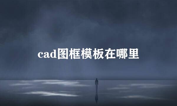 cad图框模板在哪里