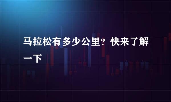 马拉松有多少公里？快来了解一下