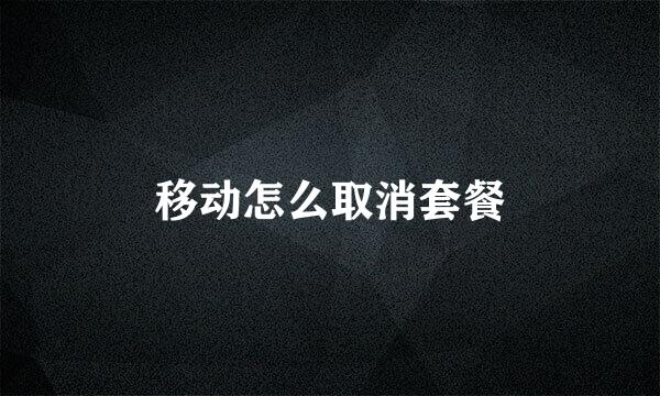 移动怎么取消套餐