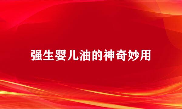 强生婴儿油的神奇妙用