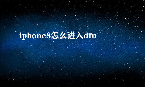 iphone8怎么进入dfu