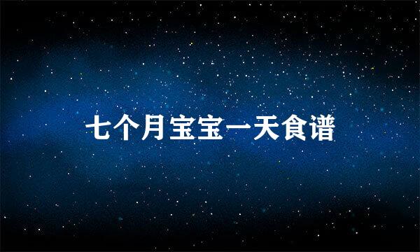 七个月宝宝一天食谱