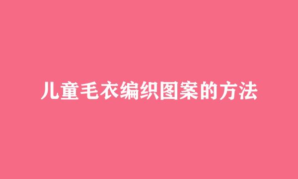 儿童毛衣编织图案的方法