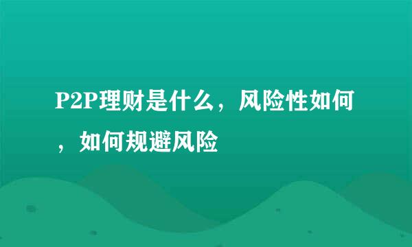 P2P理财是什么，风险性如何，如何规避风险