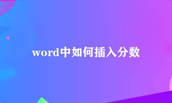 word中如何插入分数