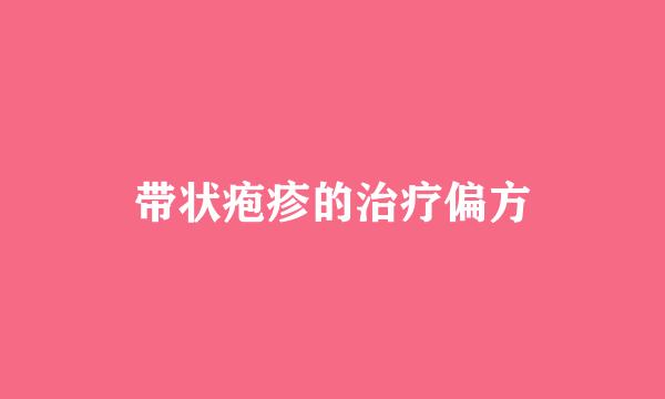带状疱疹的治疗偏方