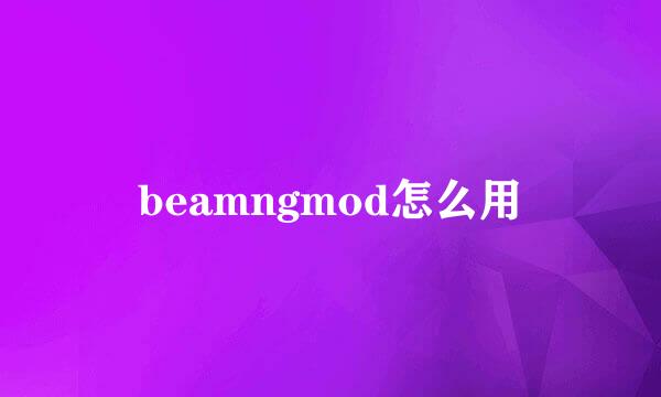 beamngmod怎么用