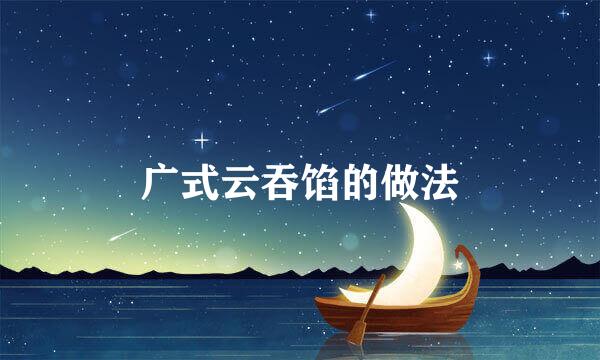 广式云吞馅的做法