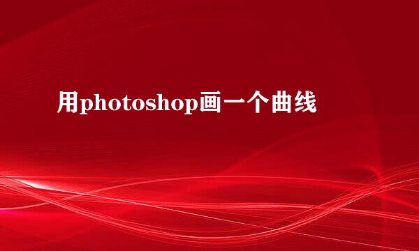 用photoshop画一个曲线