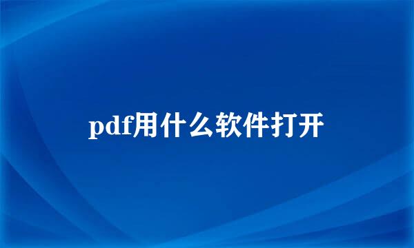 pdf用什么软件打开