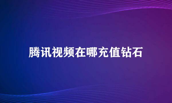 腾讯视频在哪充值钻石