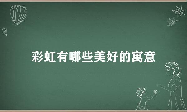彩虹有哪些美好的寓意