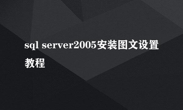 sql server2005安装图文设置教程