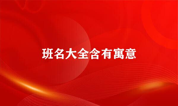 班名大全含有寓意