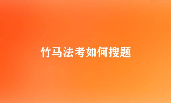 竹马法考如何搜题