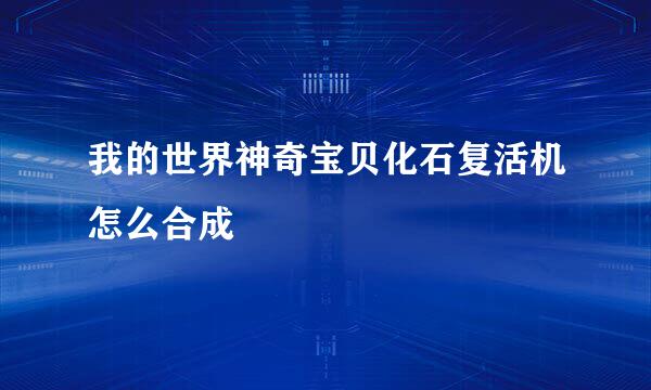 我的世界神奇宝贝化石复活机怎么合成
