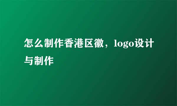 怎么制作香港区徽，logo设计与制作
