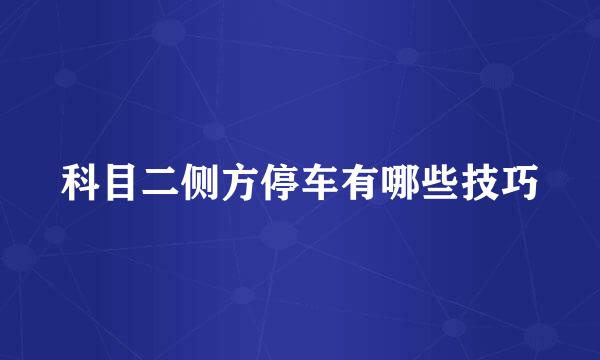 科目二侧方停车有哪些技巧