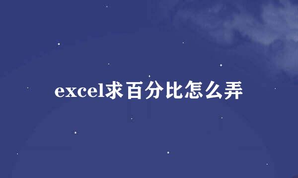excel求百分比怎么弄