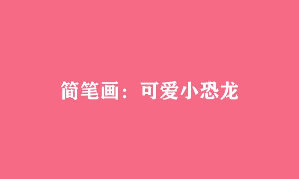 简笔画：可爱小恐龙
