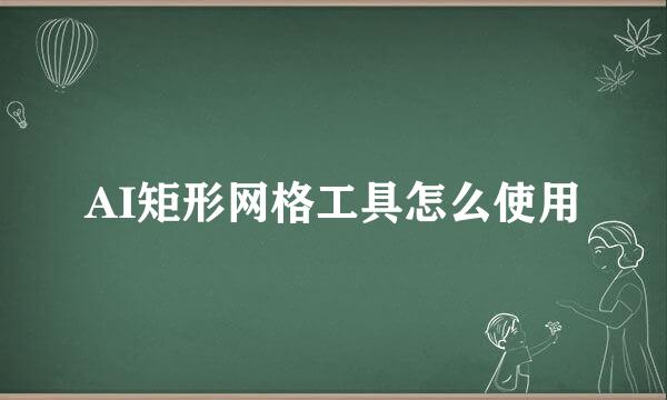 AI矩形网格工具怎么使用