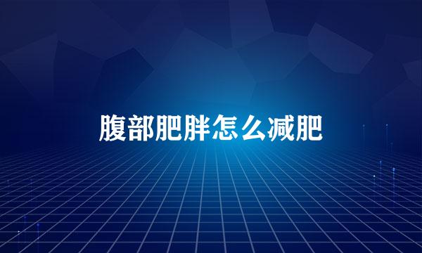 腹部肥胖怎么减肥