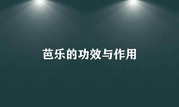 芭乐的功效与作用