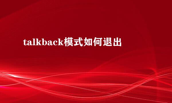 talkback模式如何退出