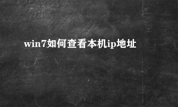 win7如何查看本机ip地址