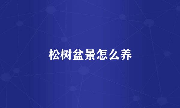 松树盆景怎么养