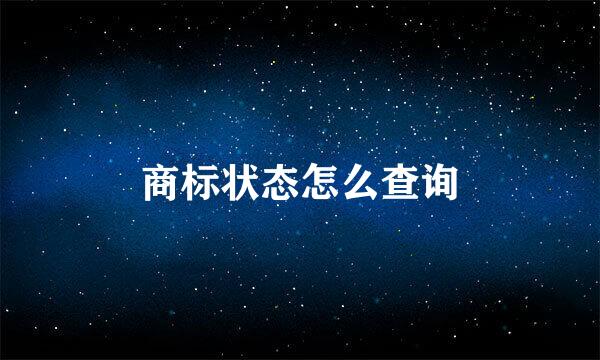 商标状态怎么查询