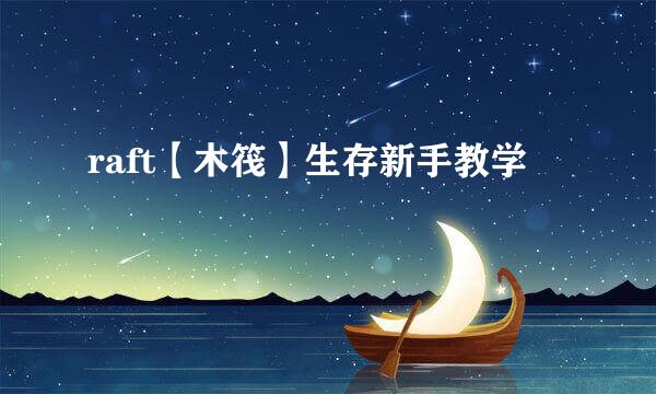 raft【木筏】生存新手教学