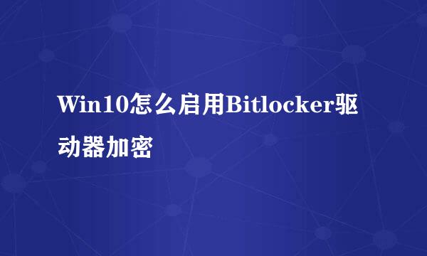 Win10怎么启用Bitlocker驱动器加密