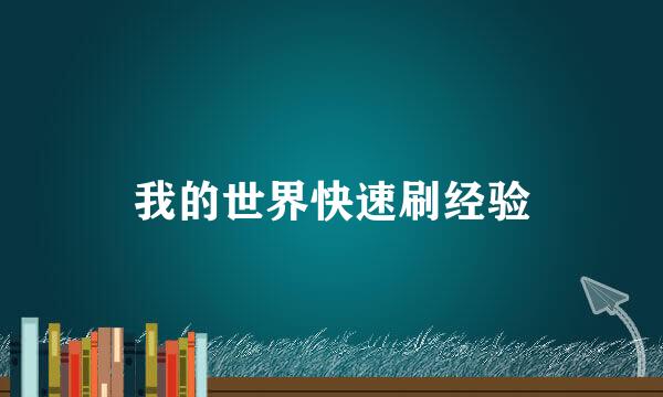 我的世界快速刷经验