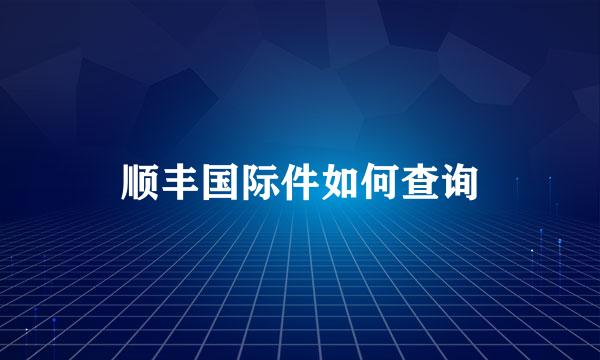 顺丰国际件如何查询