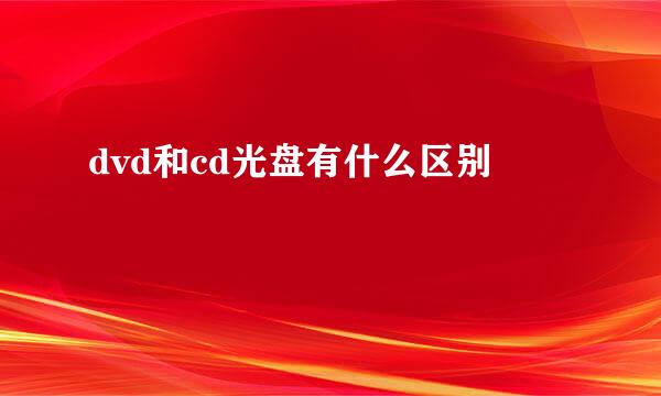 dvd和cd光盘有什么区别