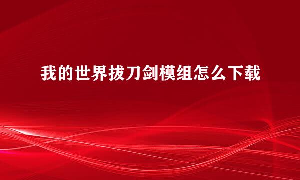 我的世界拔刀剑模组怎么下载