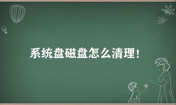 系统盘磁盘怎么清理！