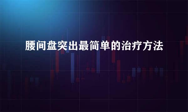 腰间盘突出最简单的治疗方法