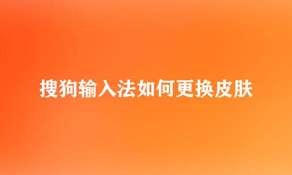 搜狗输入法如何更换皮肤