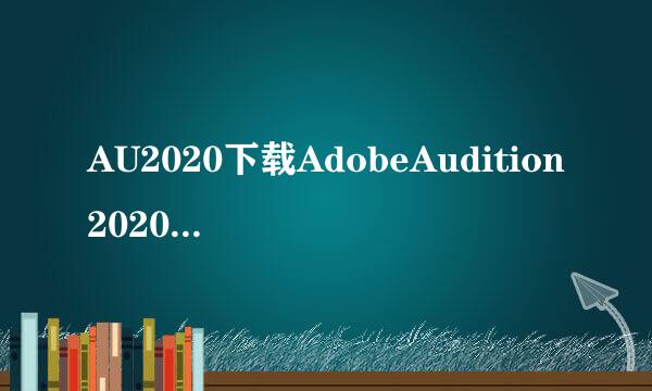 AU2020下载AdobeAudition2020中文版安装教程