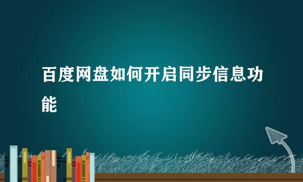 百度网盘如何开启同步信息功能