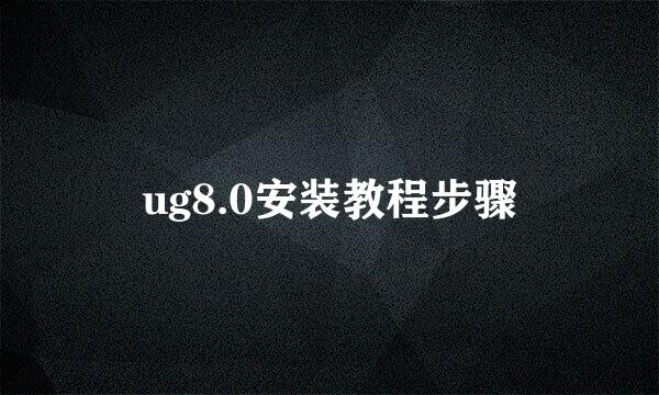 ug8.0安装教程步骤