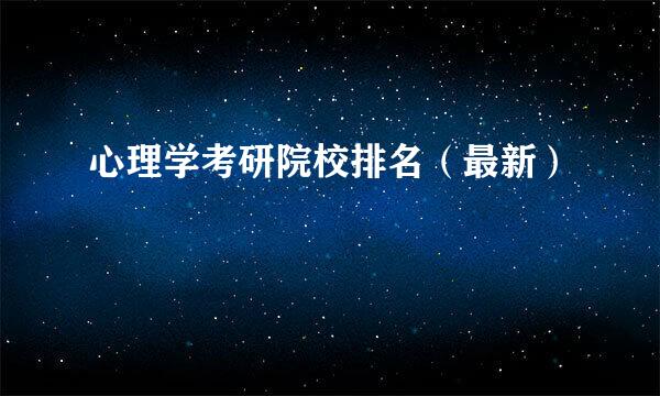 心理学考研院校排名（最新）