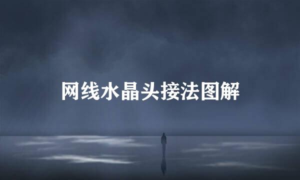 网线水晶头接法图解