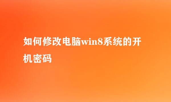 如何修改电脑win8系统的开机密码